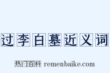 过李白墓近义词是什么意思的图片